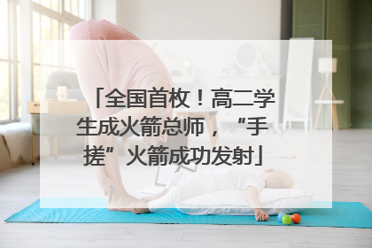 全国首枚！高二学生成火箭总师，“手搓”火箭成功发射